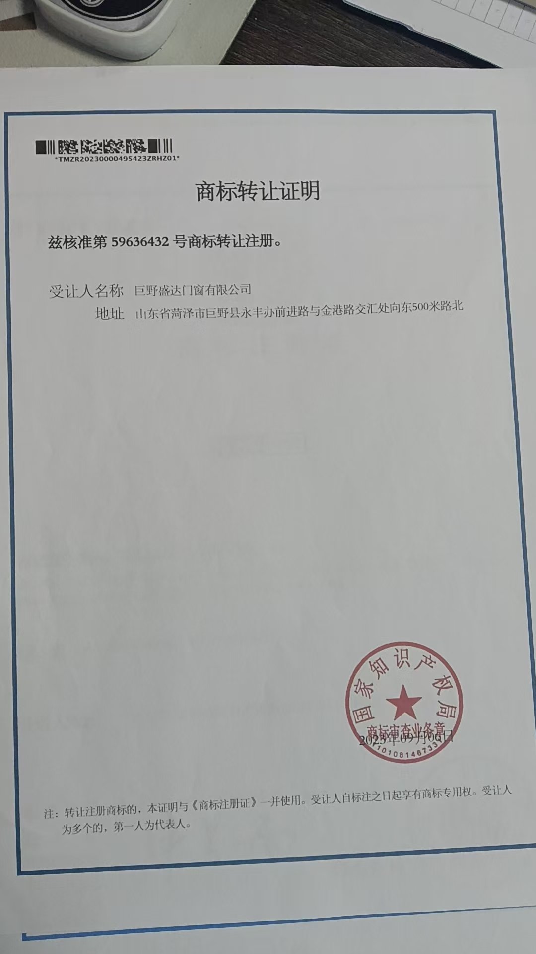 商标转让证明文件